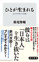ひとが生まれる　五人の日本人の肖像