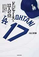 ドジャースと12人の侍　日本人選手を受け入れ続ける名門球団の足跡
