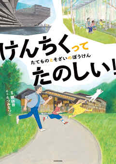 けんちくってたのしい！　たてものとそざいのぼうけん