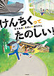 けんちくってたのしい！　たてものとそざいのぼうけん