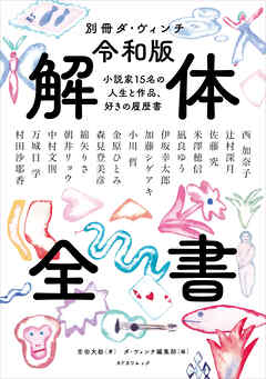 別冊ダ・ヴィンチ　令和版 解体全書　小説家15名の人生と作品、好きの履歴書