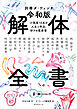 別冊ダ・ヴィンチ　令和版 解体全書　小説家15名の人生と作品、好きの履歴書
