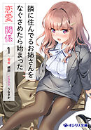 隣に住んでるお姉さんをなぐさめたら始まった恋愛関係（1）