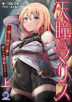 天瞳のマリス～憧れの師匠は魔に染められ寝取られる～　上