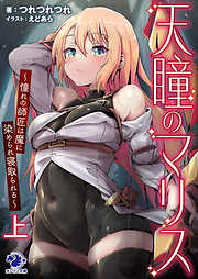 天瞳のマリス～憧れの師匠は魔に染められ寝取られる～　上