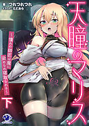 天瞳のマリス～憧れの師匠は魔に染められ寝取られる～　下