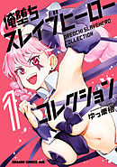 俺堕ちスレイブヒーローコレクション 1