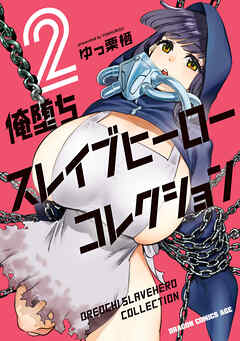 俺堕ちスレイブヒーローコレクション