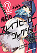 俺堕ちスレイブヒーローコレクション 2