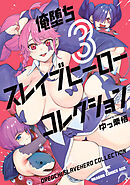 俺堕ちスレイブヒーローコレクション 3
