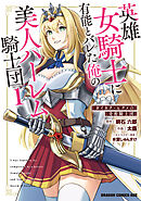 英雄女騎士に有能とバレた俺の美人ハーレム騎士団　1　ガイカク・ヒクメの奇術騎士団