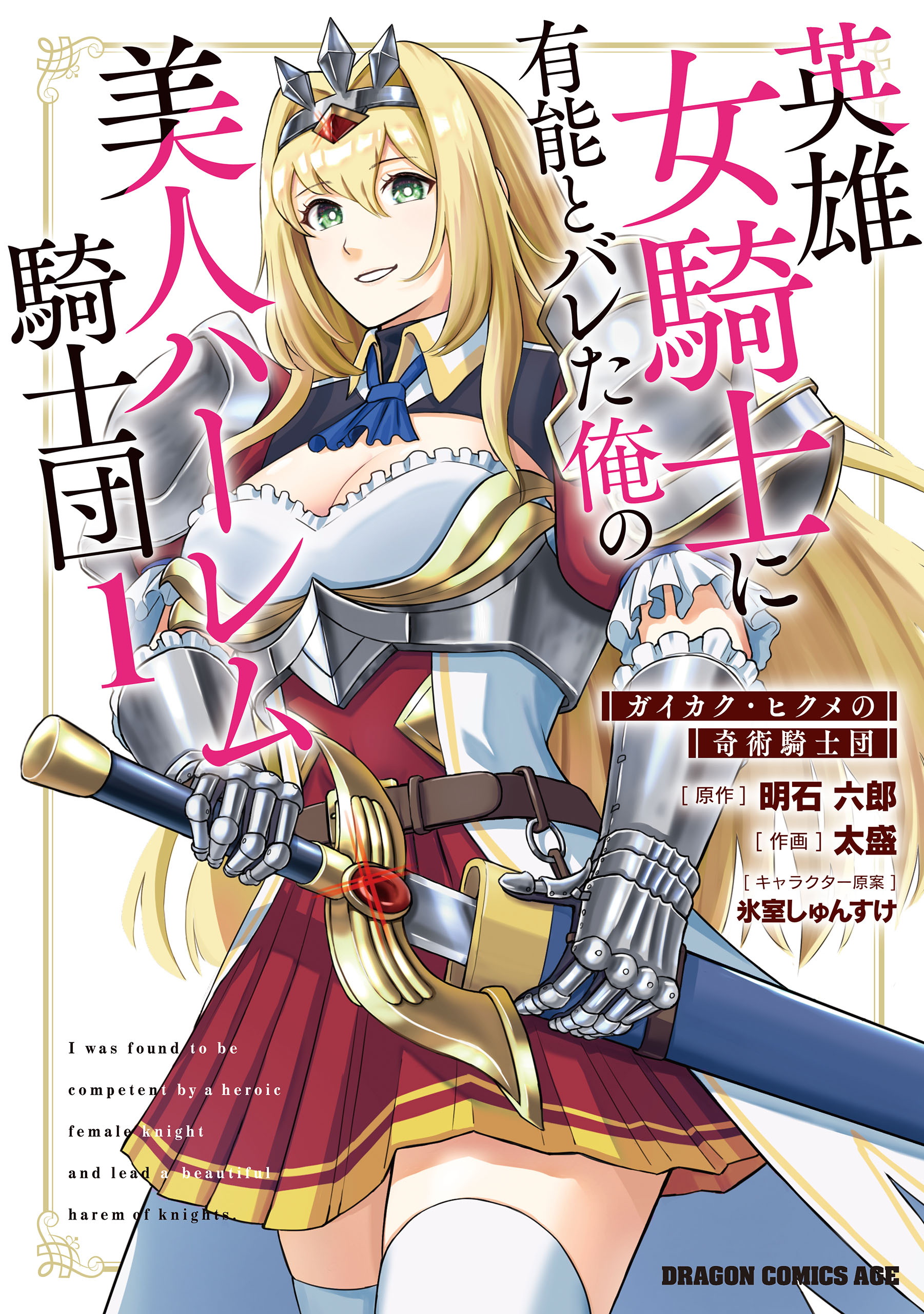 英雄女騎士に有能とバレた俺の美人ハーレム騎士団 1 ガイカク・ヒクメ