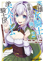 英雄女騎士に有能とバレた俺の美人ハーレム騎士団