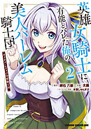 英雄女騎士に有能とバレた俺の美人ハーレム騎士団　2　ガイカク・ヒクメの奇術騎士団
