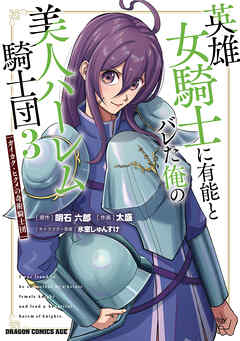 英雄女騎士に有能とバレた俺の美人ハーレム騎士団　3　ガイカク・ヒクメの奇術騎士団