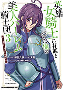 英雄女騎士に有能とバレた俺の美人ハーレム騎士団　3　ガイカク・ヒクメの奇術騎士団