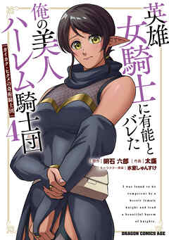 英雄女騎士に有能とバレた俺の美人ハーレム騎士団　4　ガイカク・ヒクメの奇術騎士団