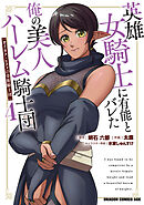 英雄女騎士に有能とバレた俺の美人ハーレム騎士団　4　ガイカク・ヒクメの奇術騎士団