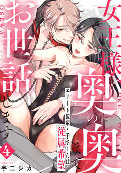 女王様、奥の奥までお世話します　エリート後輩・千冬くんは従属希望: 4