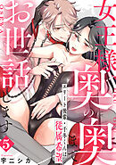 女王様、奥の奥までお世話します　エリート後輩・千冬くんは従属希望: 5