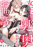 女王様、奥の奥までお世話します　エリート後輩・千冬くんは従属希望: 6