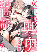 女王様、奥の奥までお世話します　エリート後輩・千冬くんは従属希望: 7