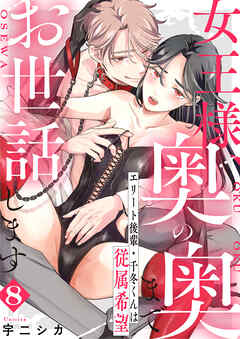 女王様、奥の奥までお世話します　エリート後輩・千冬くんは従属希望: 8