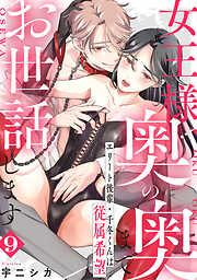 女王様、奥の奥までお世話します　エリート後輩・千冬くんは従属希望