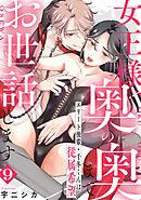 女王様、奥の奥までお世話します　エリート後輩・千冬くんは従属希望: 9