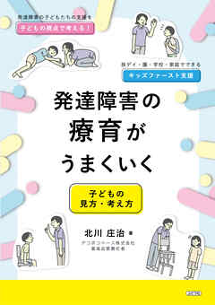 発達障害の療育がうまくいく 子どもの見方・考え方