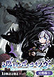 魔物ノ森ノ少女ノヴァ【分冊版】 3巻