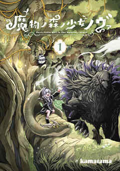 魔物ノ森ノ少女ノヴァ 1巻