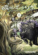 魔物ノ森ノ少女ノヴァ