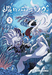 魔物ノ森ノ少女ノヴァ