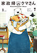 家政婦のクマさん 1巻