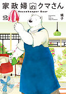 家政婦のクマさん 2巻