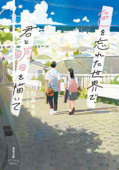 色を忘れた世界で、君と明日を描いて