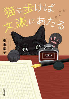 猫も歩けば文豪にあたる