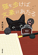 猫も歩けば文豪にあたる