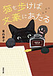 猫も歩けば文豪にあたる