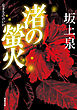 渚の螢火