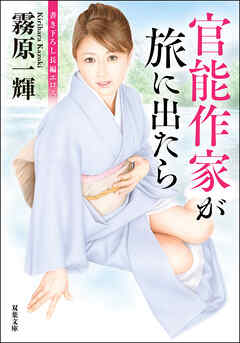 官能作家が旅に出たら