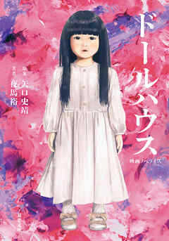 映画ノベライズ　ドールハウス