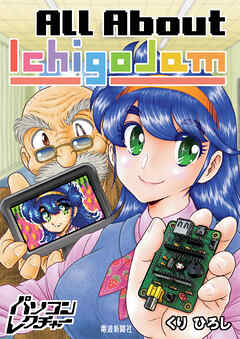 All About IchigoJam　パソコンレクチャー