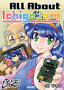 All About IchigoJam　パソコンレクチャー