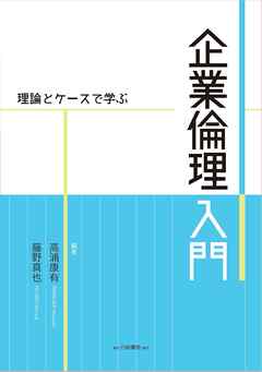 理論とケースで学ぶ 企業倫理入門