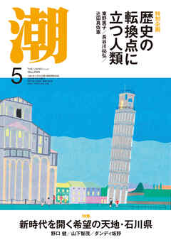 月刊「潮」２０２５年５月号