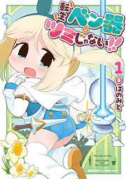 転生ベン器はツミじゃない！！