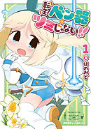 転生ベン器はツミじゃない！！