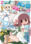 転生ベン器はツミじゃない！！（２）【電子単行本限定特典付き】